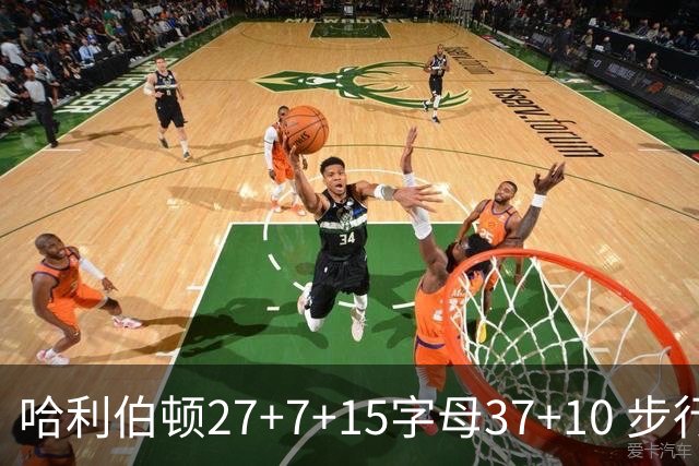 哈利伯顿27+7+15字母37+10 步行者擒鹿进决赛