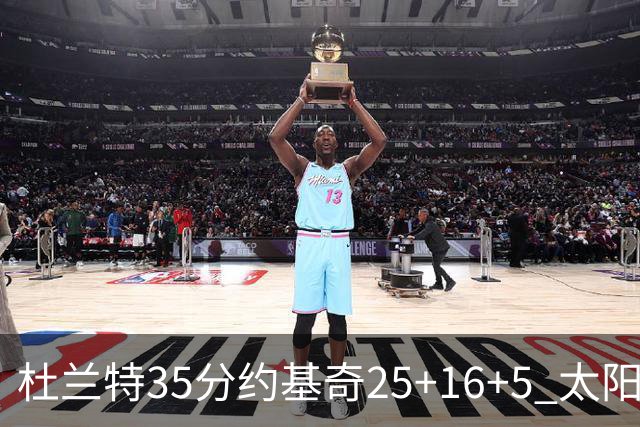 杜兰特35分约基奇25+16+5 太阳终结掘金6连胜