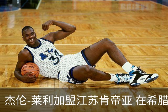杰伦-莱利加盟江苏肯帝亚 在希腊联赛场均24分