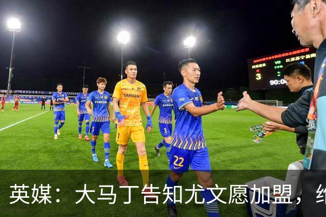 英媒：大马丁告知尤文愿加盟，维拉要价1000万欧至1500万欧